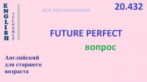 Английский язык ТРЕНАЖЕР 20.432 Future Perfect вопрос