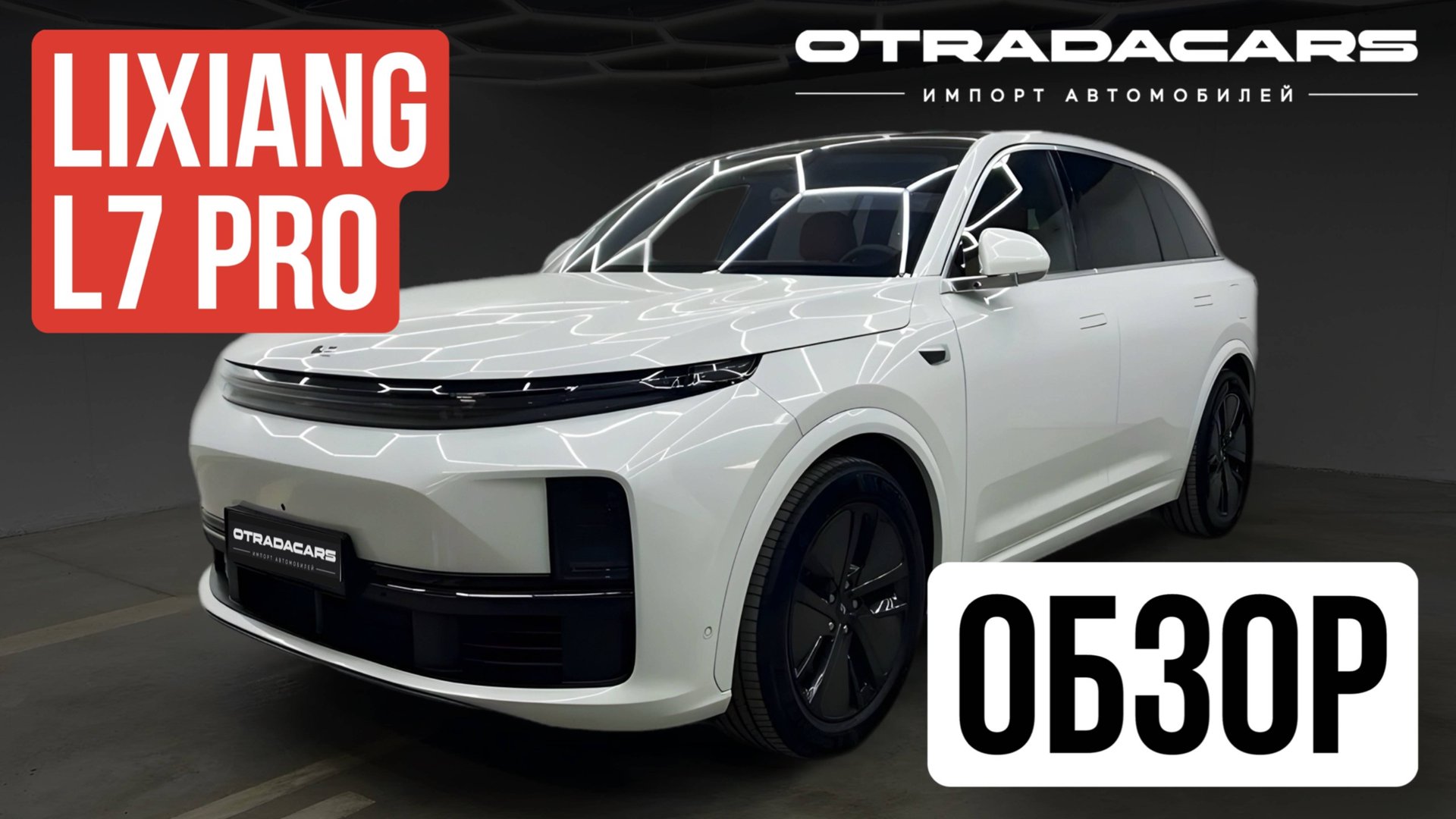 Lixiang L7 PRO 2024 Цена 6.4 млн Характеристики ОБЗОР смотреть онлайн