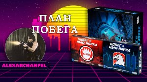 Побег из Нью-Йорка настольная игра с дополнением Банды Нью-Йорка и Полиция Соединённых Штатов