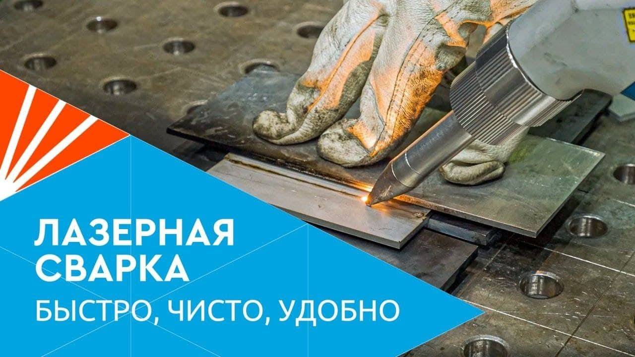 Лазерная сварка металлов. Что может варить аппарат ручной лазерной сварки IPG LightWELD 1500 смотреть онлайн