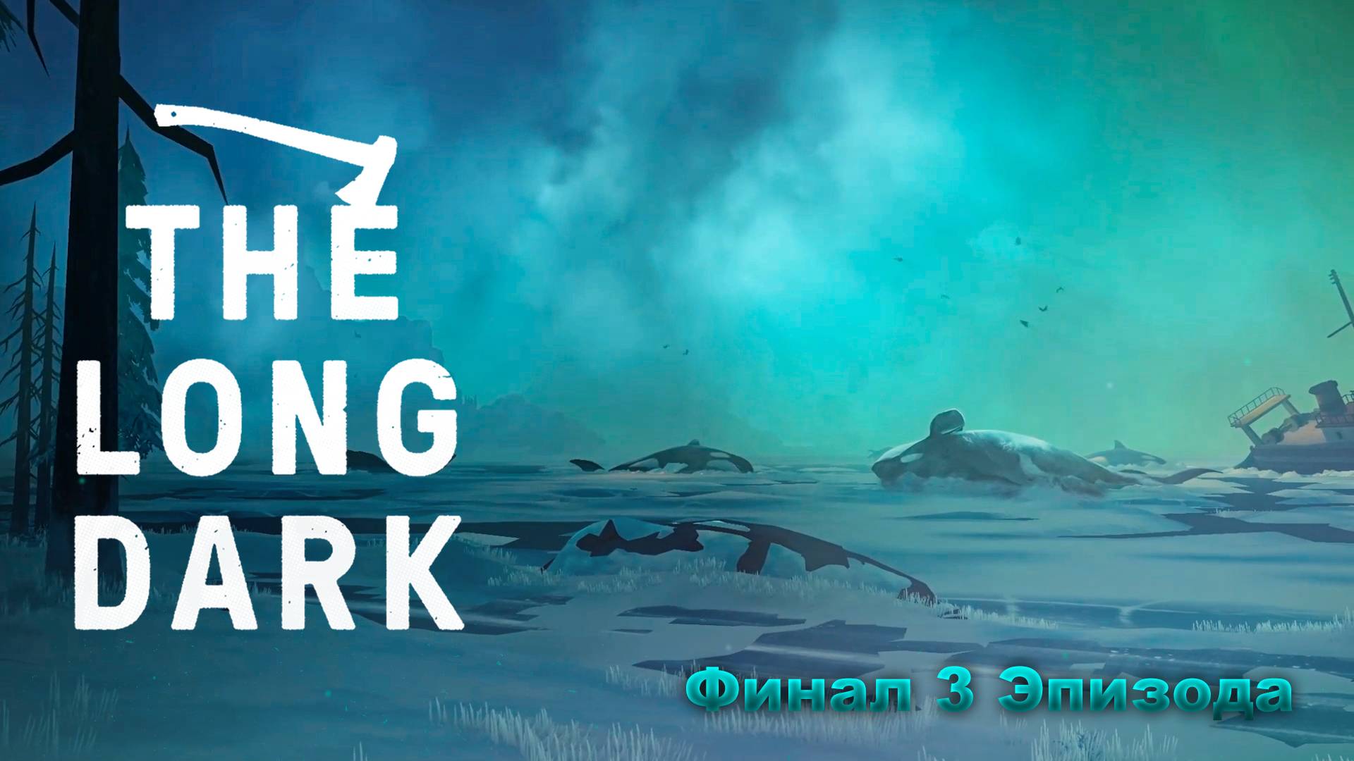 Финал 3 Эпизода ► The Long Dark Wintermute Прохождение #26