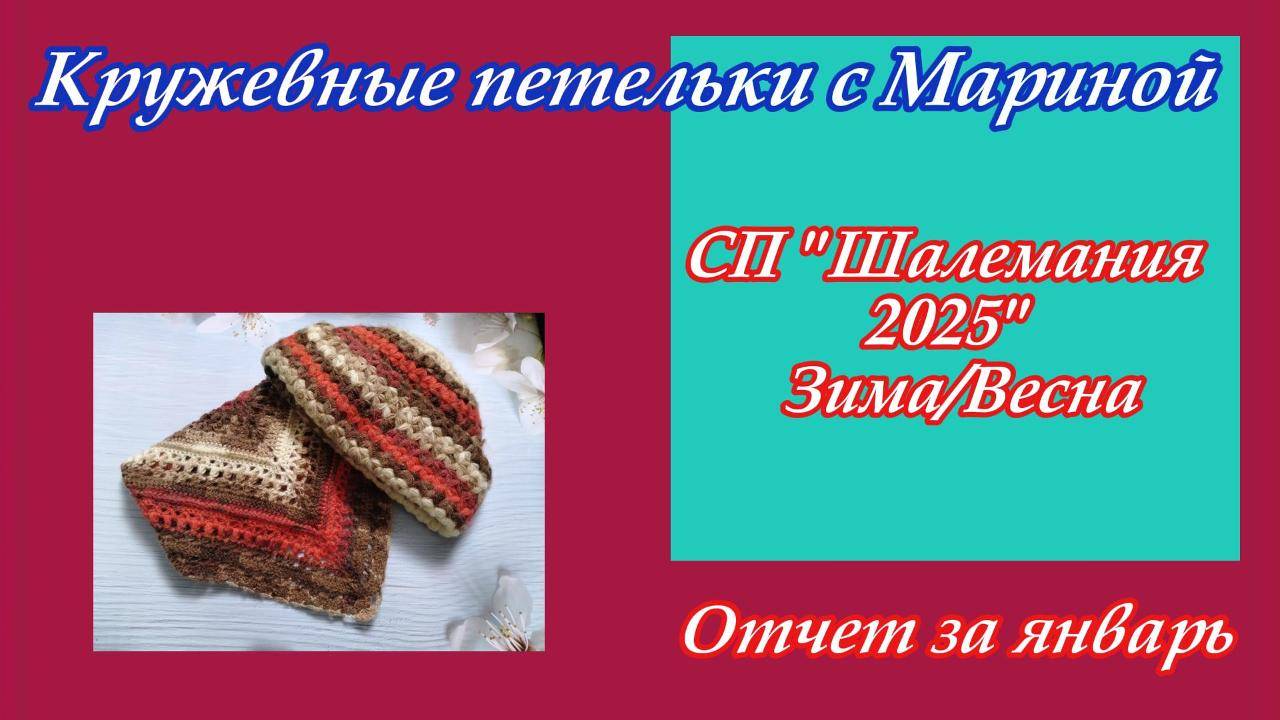 СП "ШАЛЕМАНИЯ 25 ЗИМА/ВЕСНА с Людмилой Красноперовой" / Отчет за январь смотреть онлайн
