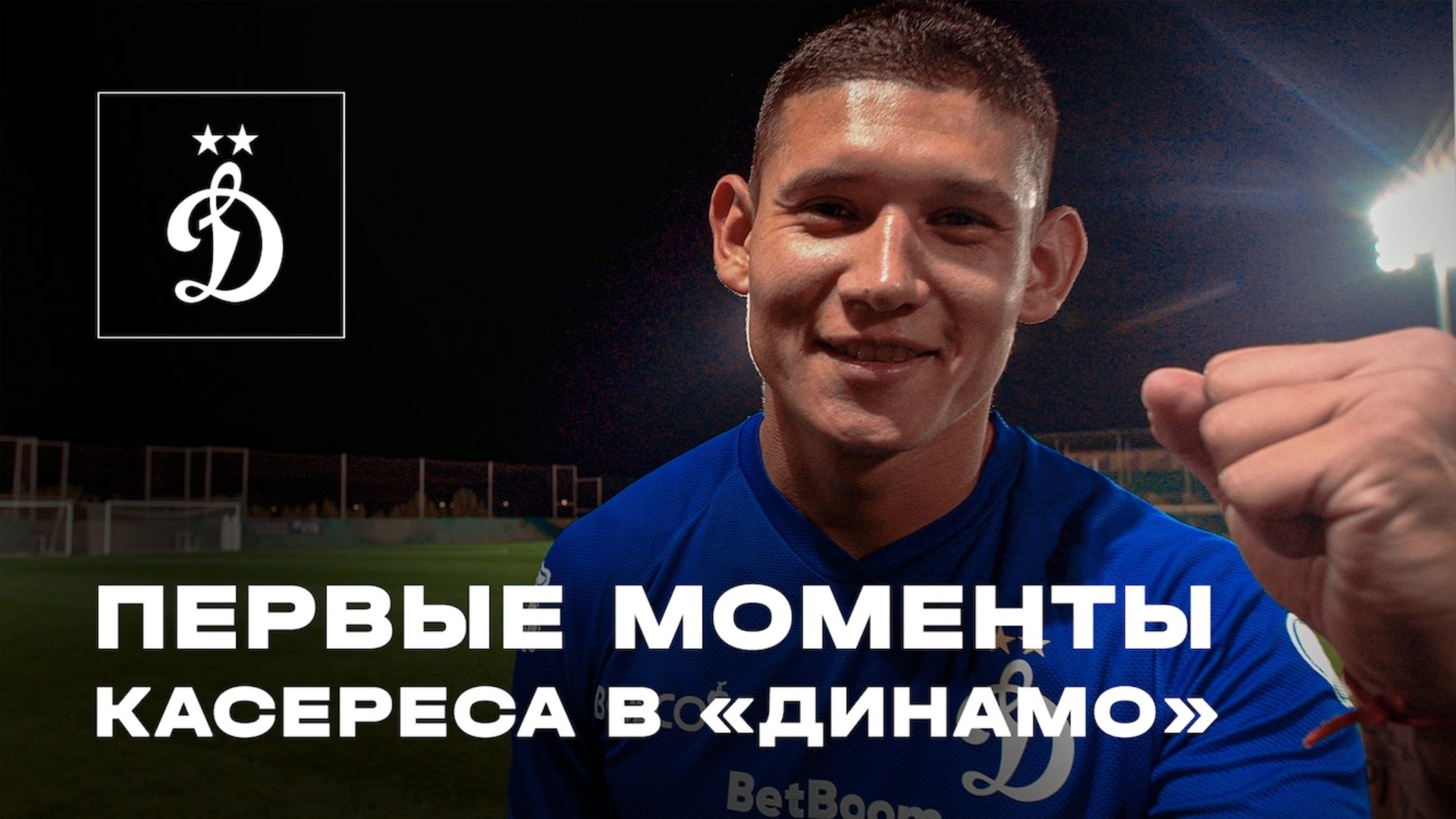 Первые моменты Касереса в «Динамо» смотреть онлайн