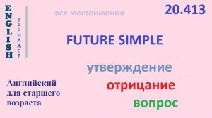 Английский язык ТРЕНАЖЕР 20.413 Future Simple  I he she you we they утв. отр. вопрос