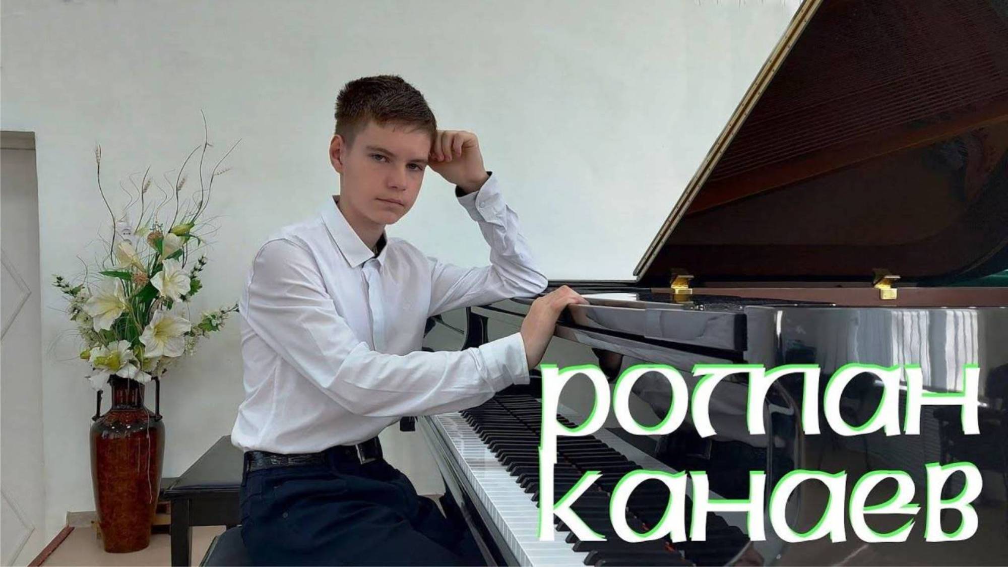 Канаев Роман Й.Гайдн Соната ми бемоль мажор