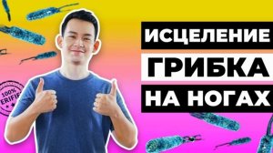 Исцеление ГРИБКА НА НОГАХ*Частоты д-ра Шмидта
