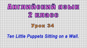Английский язык 2 класс (Урок№34 - Ten Little Puppets Sitting on a Wall.)