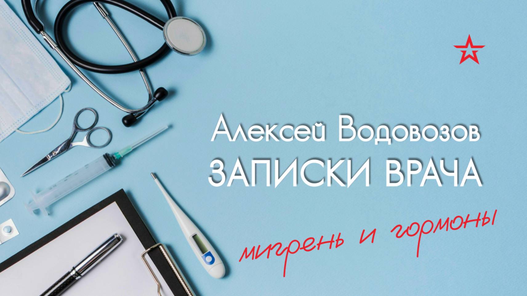 Как связаны головная боль и гормоны? Военный врач Алексей Водовозов на Радио ЗВЕЗДА смотреть онлайн