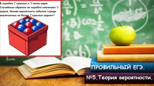 ПРОФИЛЬНЫЙ ЕГЭ 2026. №5. Задача про красные и синие шары. Теория вероятности.