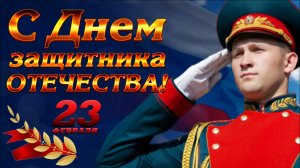 С Днём защитника Отечества! Поздравление мужчин с 23 февраля.
