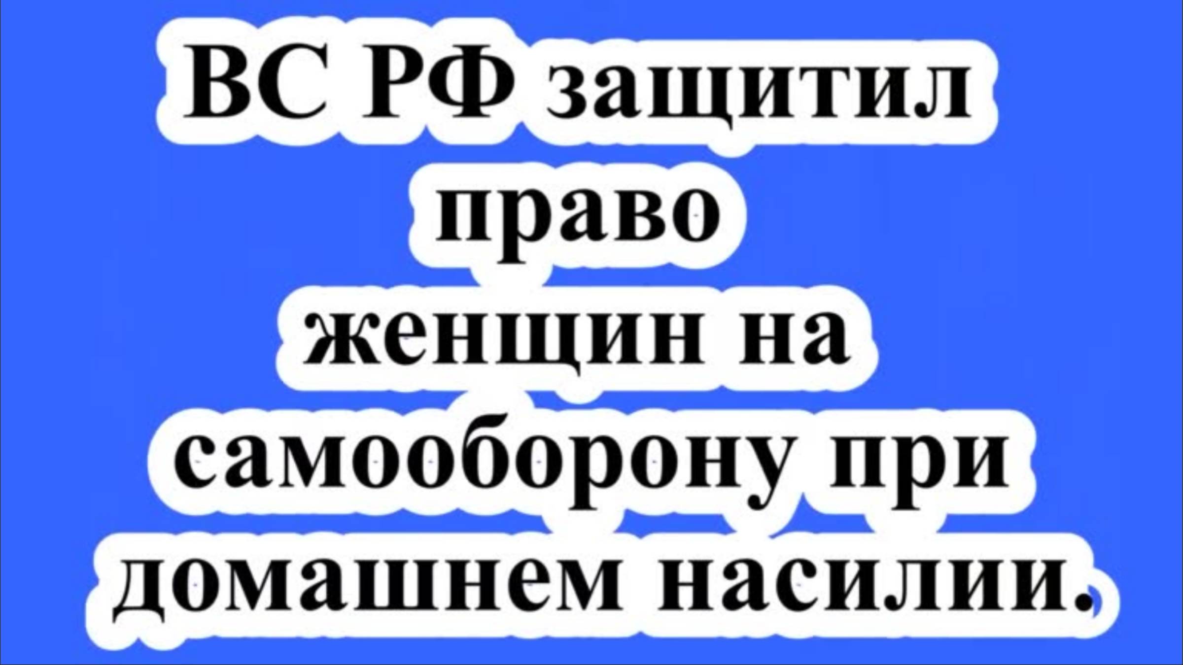 ВС РФ защитил право женщин на самооборону при домашнем насилии. смотреть онлайн