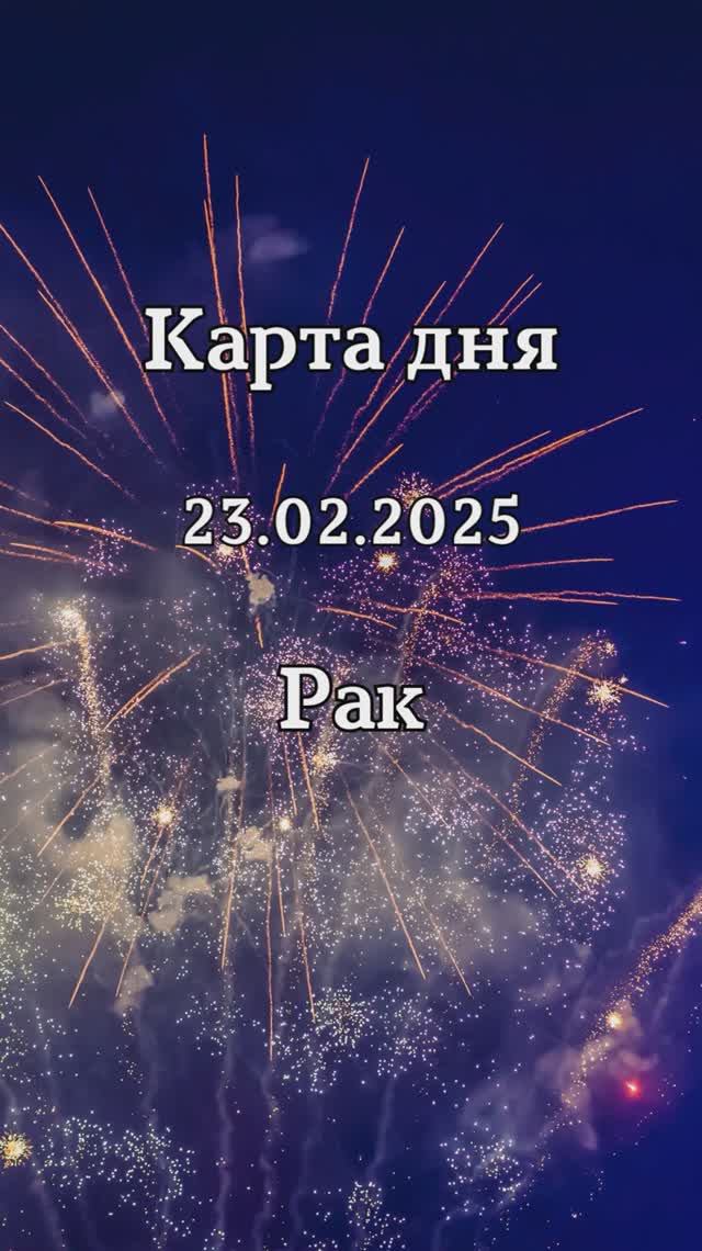 ✨Карта дня 23.02.2025 Рак смотреть онлайн