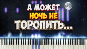 КАК СЫГРАТЬ на ФОРТЕПИАНО известную песню Может ночь не торопить | Ноты для фортепиано + PDF