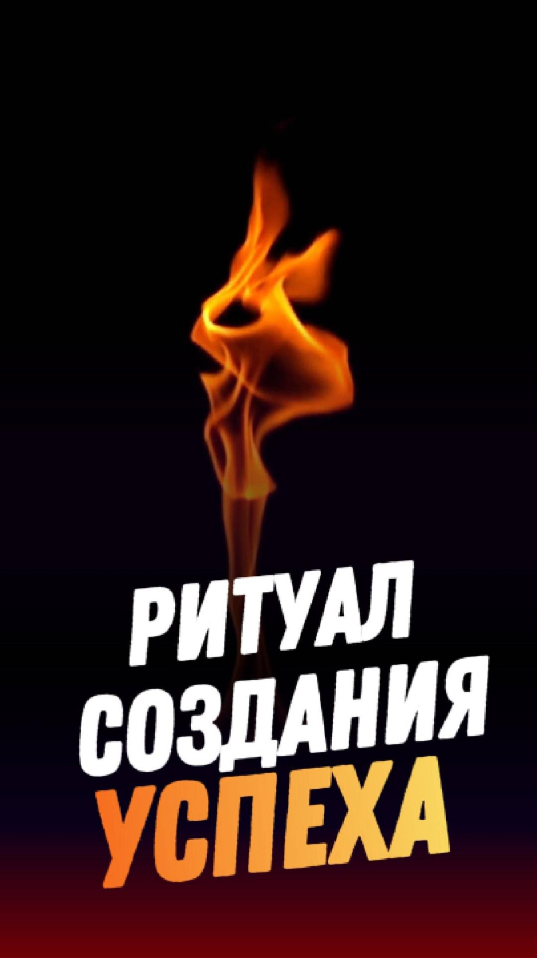 Ритуал на успех смотреть онлайн