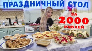 ПРАЗДНИЧНЫЙ ФУРШЕТНЫЙ СТОЛ за 2000 рублей 😋 | МОИ АВТОРСКИЕ ЗАКУСКИ