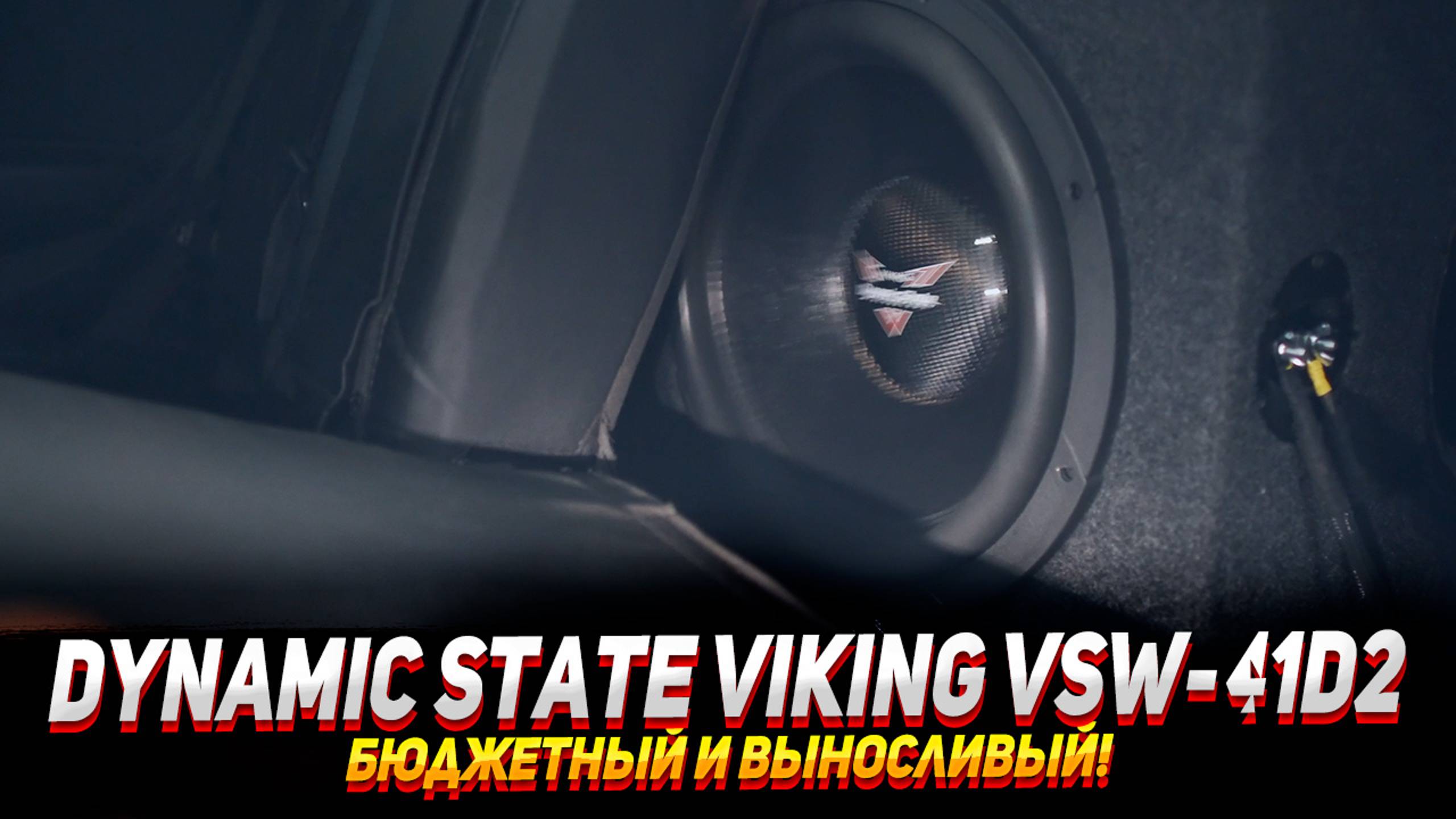 Dynamic state viking vsw-41d2 - Тест в машине смотреть онлайн