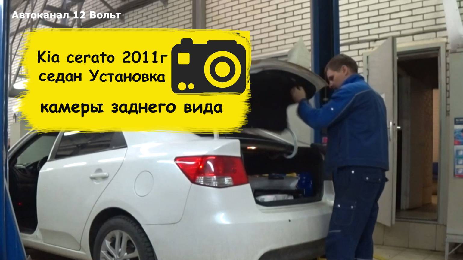Kia cerato 2011г как установить камеру заднего вида смотреть онлайн