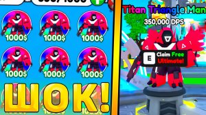 😱НОВЫЙ СЕКРЕТНЫЙ УЛЬТИМЕЙТ *Titan Triangle Man* УЖЕ ВЫШЕЛ В Toilet Tower Defense! Ультимейт ттд