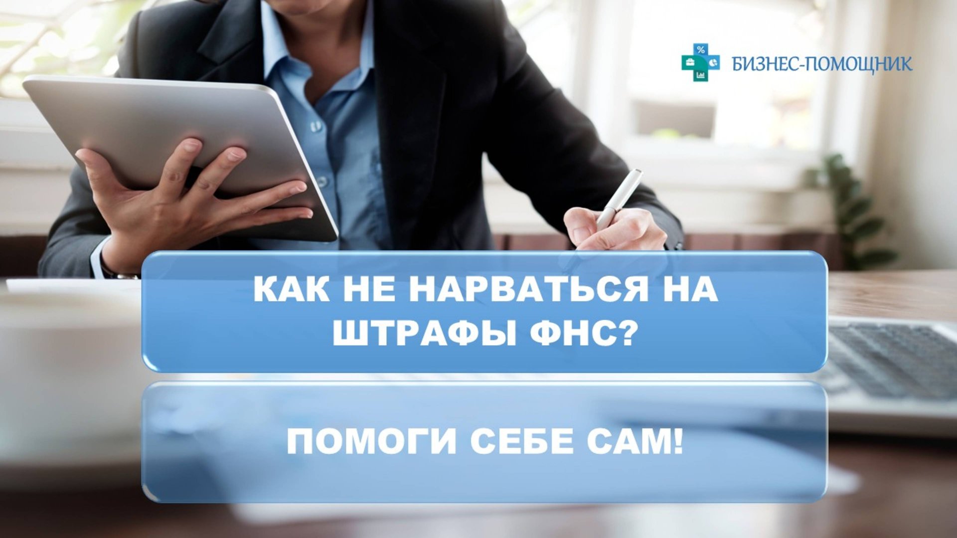 Штрафы и пени от ФНС - как избежать? Сервис с набором писем от Минфина #бизнес_помощник смотреть онлайн