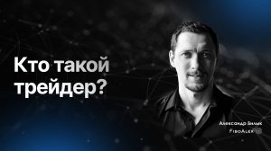 Кто такой трейдер? Fibosophy trading. Торговля на бирже выпуск 4