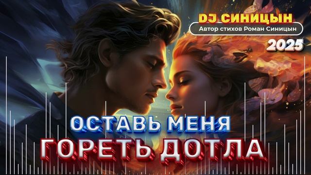 DJ СИНИЦЫН - ОСТАВЬ МЕНЯ ГОРЕТЬ 2025 смотреть онлайн