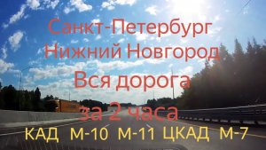 Санкт-Петербург - Нижний Новгород Вся дорога за 2 часа
