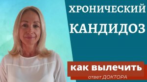 Кандидоз Как вылечить. Хронический Кандидоз. Лечение. Предрасполагающие факторы.