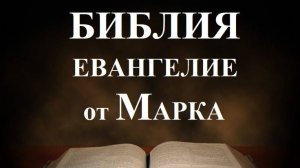 Библия _ Евангилие от Марка