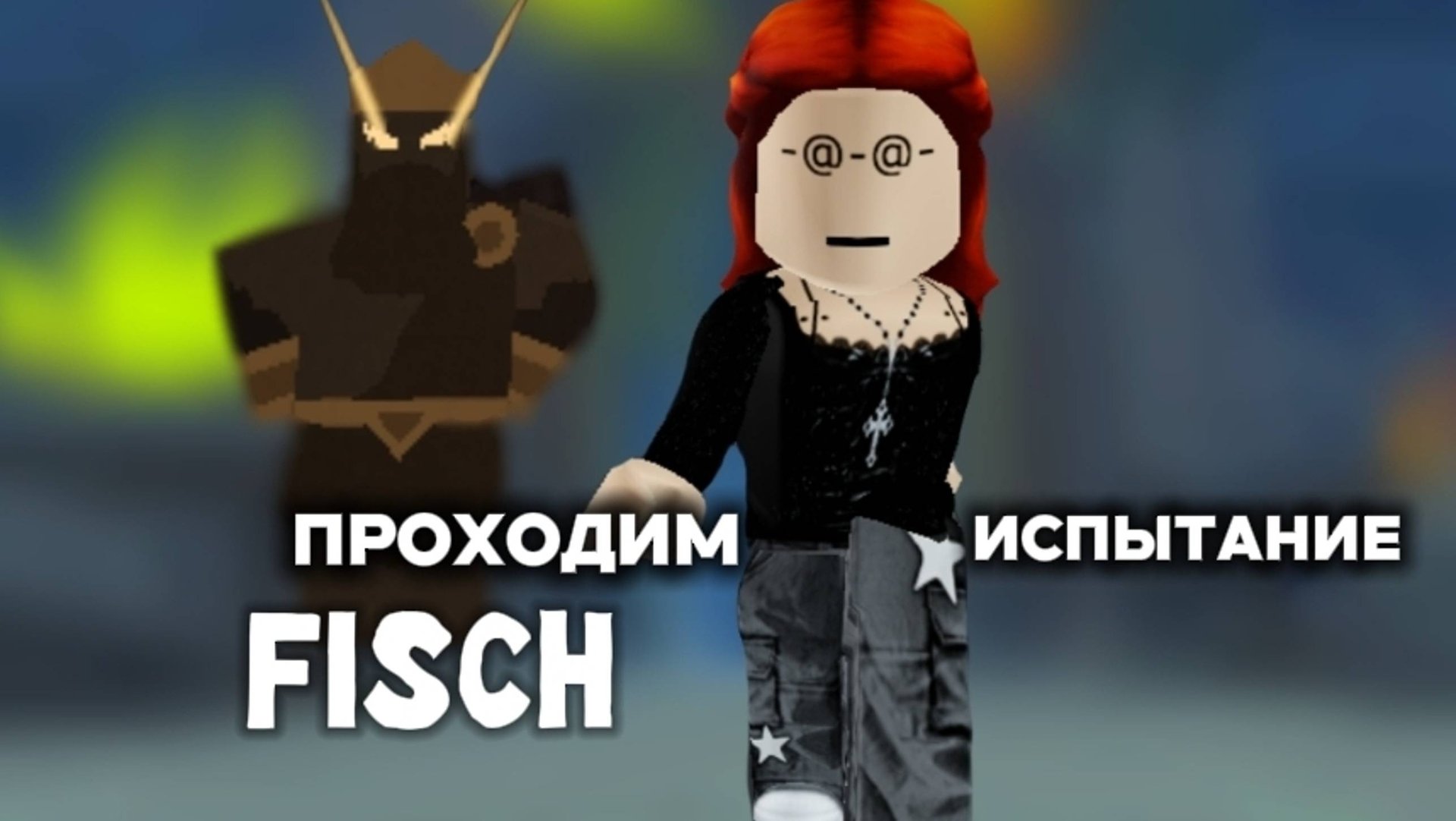 проходим испытание в FISCH !