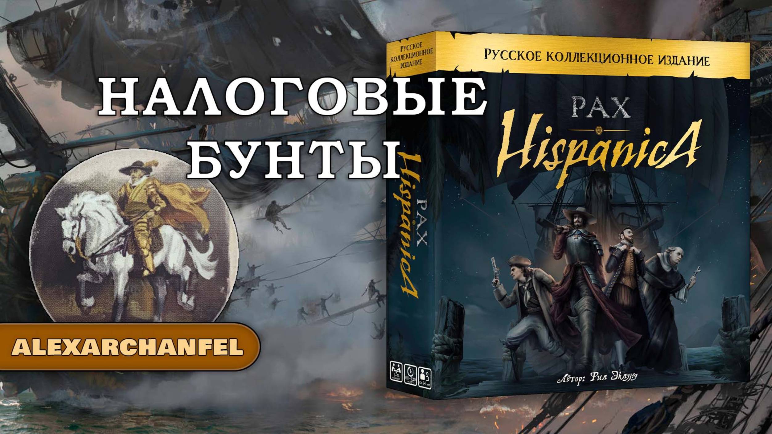 Pax Hispanica. Русское издание настольная игра смотреть онлайн