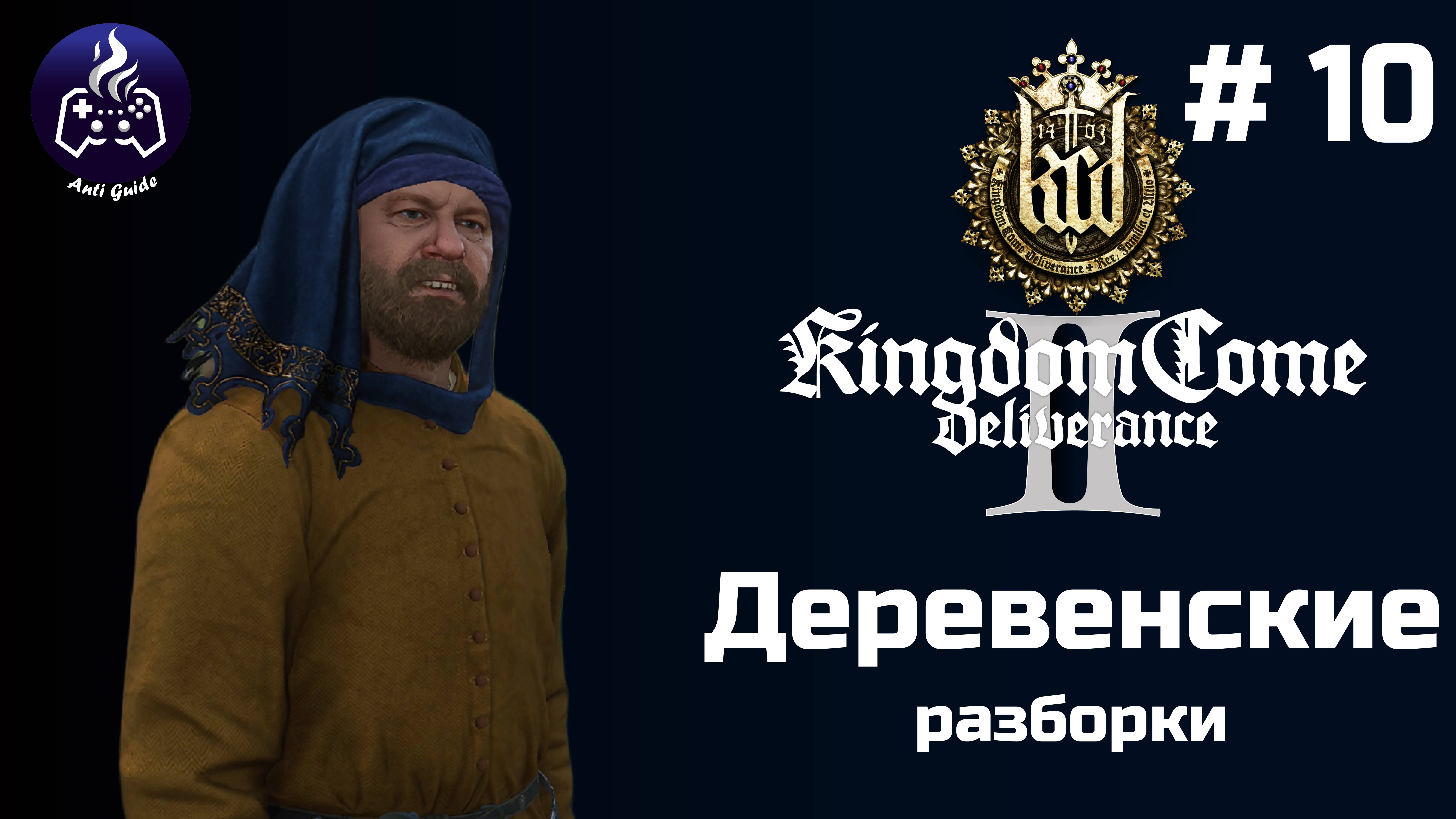 Kingdom Come Deliverance 2 ➤ Серия № 10 ➤ Драка смотреть онлайн