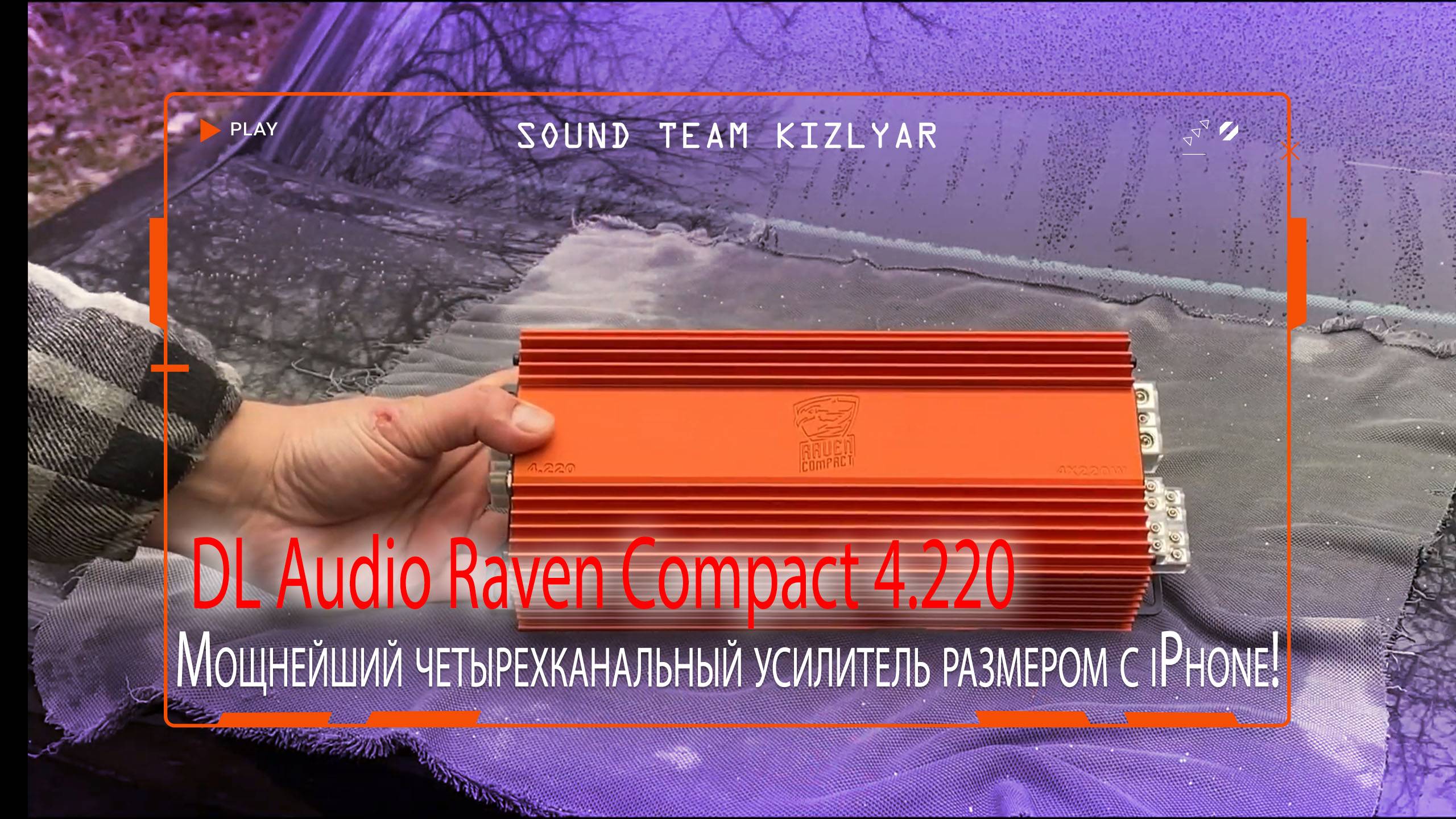 Мощнейший четырехканальный усилитель размером с iPhone! DL Audio Raven Compact 4.220 смотреть онлайн