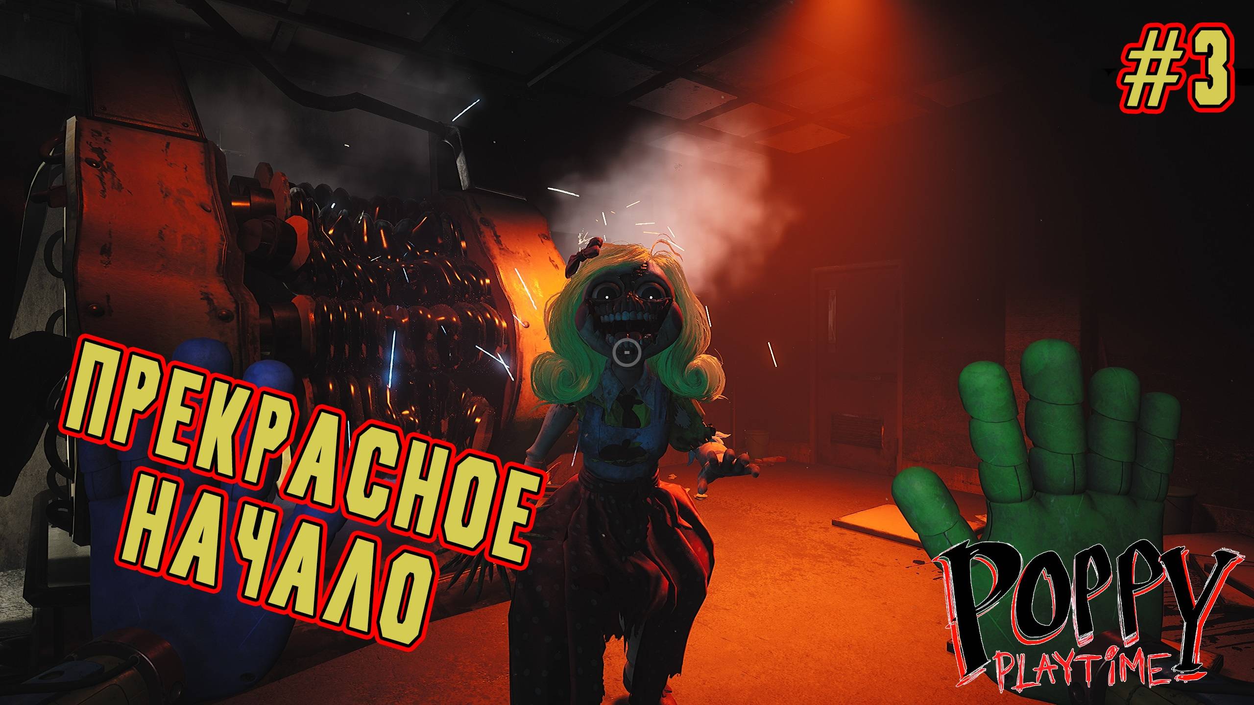 ►НЕНАВИЖУ МАНЕКЕНЫ◄ Прохождение Poppy Playtime Chapter 3 #3 смотреть онлайн