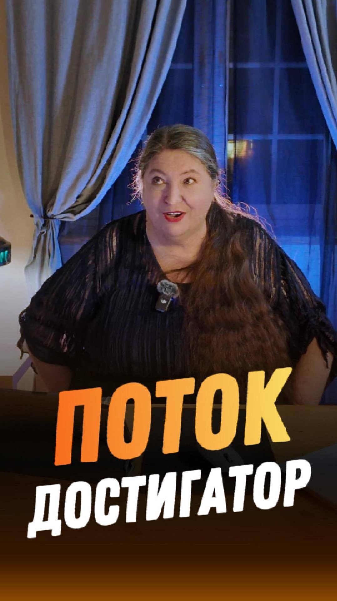 Поток достигатор смотреть онлайн