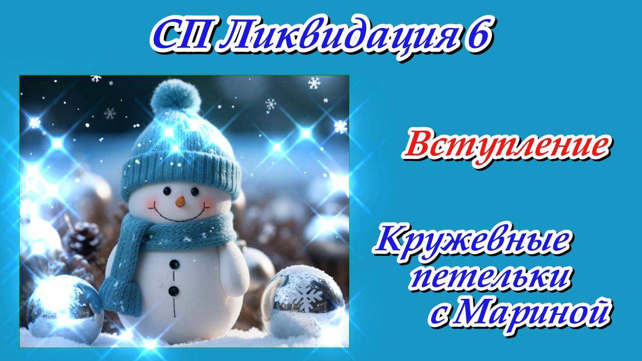 СП «Ликвидация 6» / Вступление смотреть онлайн