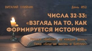 День 052. Числа 32-33: Взгляд на то, как формируется история | Библия на каждый день | Благая весть