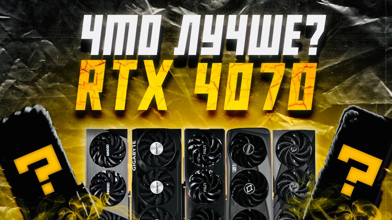Какую 4070 выбрать? Сравнение разных вендоров #msi #gigabyte #palit #asus #kfa2 #inno3d #maxsun