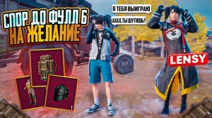 СПОР НА ЖЕЛАНИЕ ДО ФУЛЛ 6😱|совместно с @Lensymetro☠️|PUBG MOBILE|METRO ROYALE