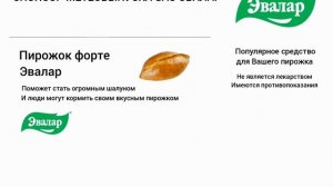 реклама пирожок форте эвалар 2005-2007 спонсора прогноза погоды