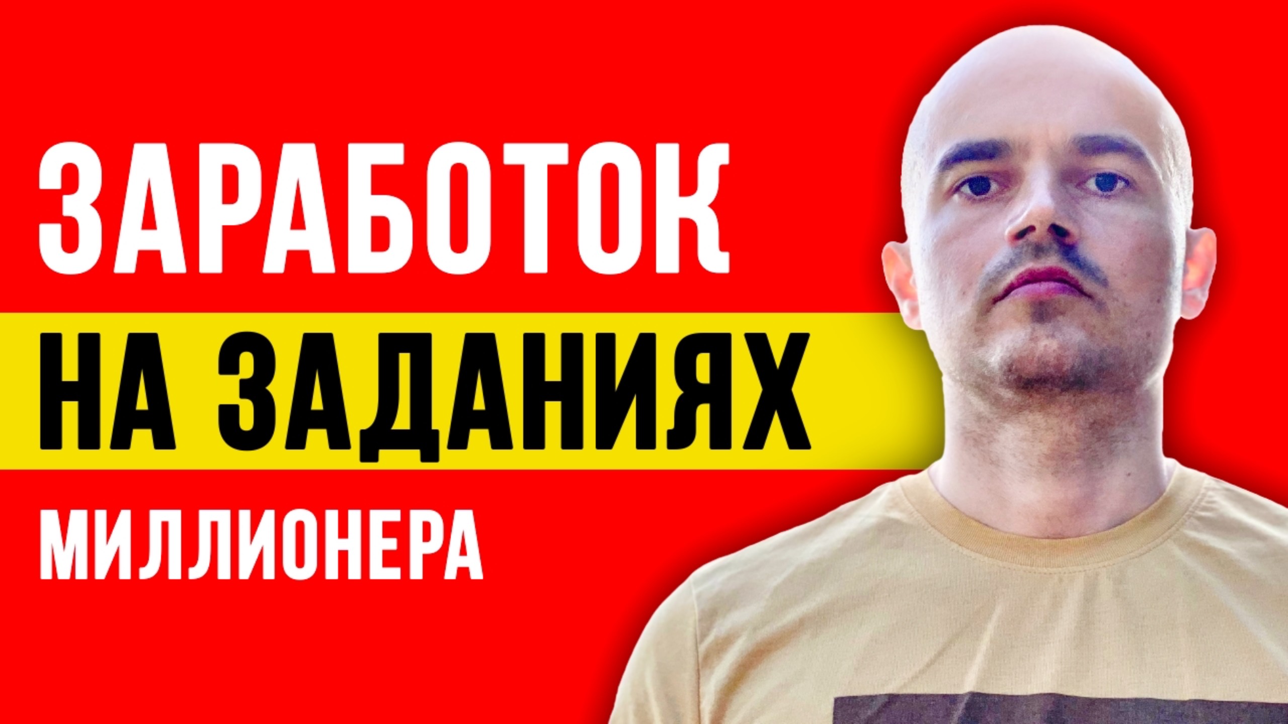 Заработай деньги на заданиях миллионера