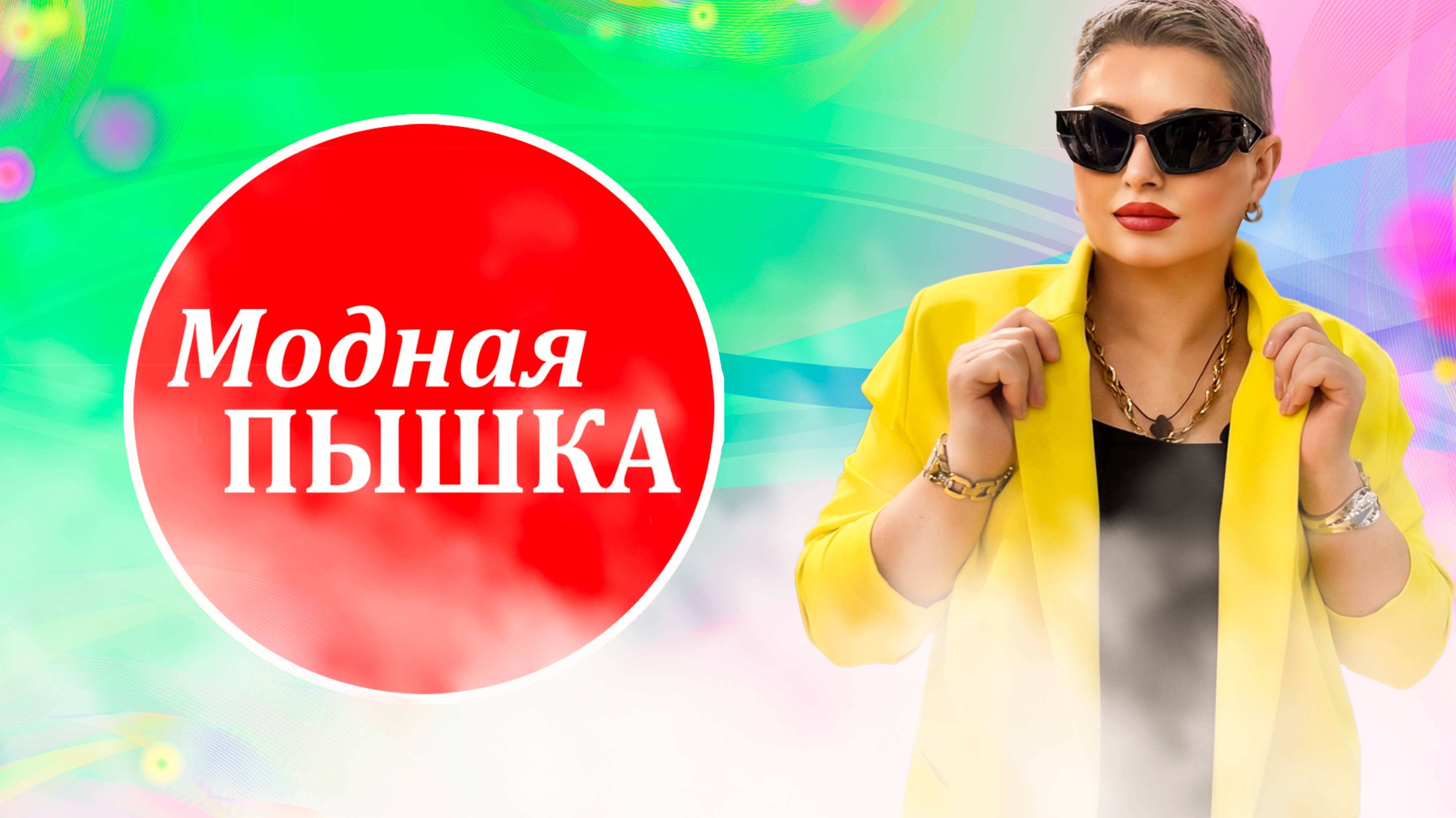 МОДНАЯ ПЫШКА НА МЕЖДУНАРОДНОЙ ВЫСТАВКЕ ОДЕЖДЫ: В ПОИСКАХ ШИКАРНОГО ПЛЮС САЙЗ! смотреть онлайн