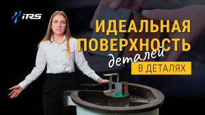 Как добиться идеальной поверхности металла? Всё о галтовке!