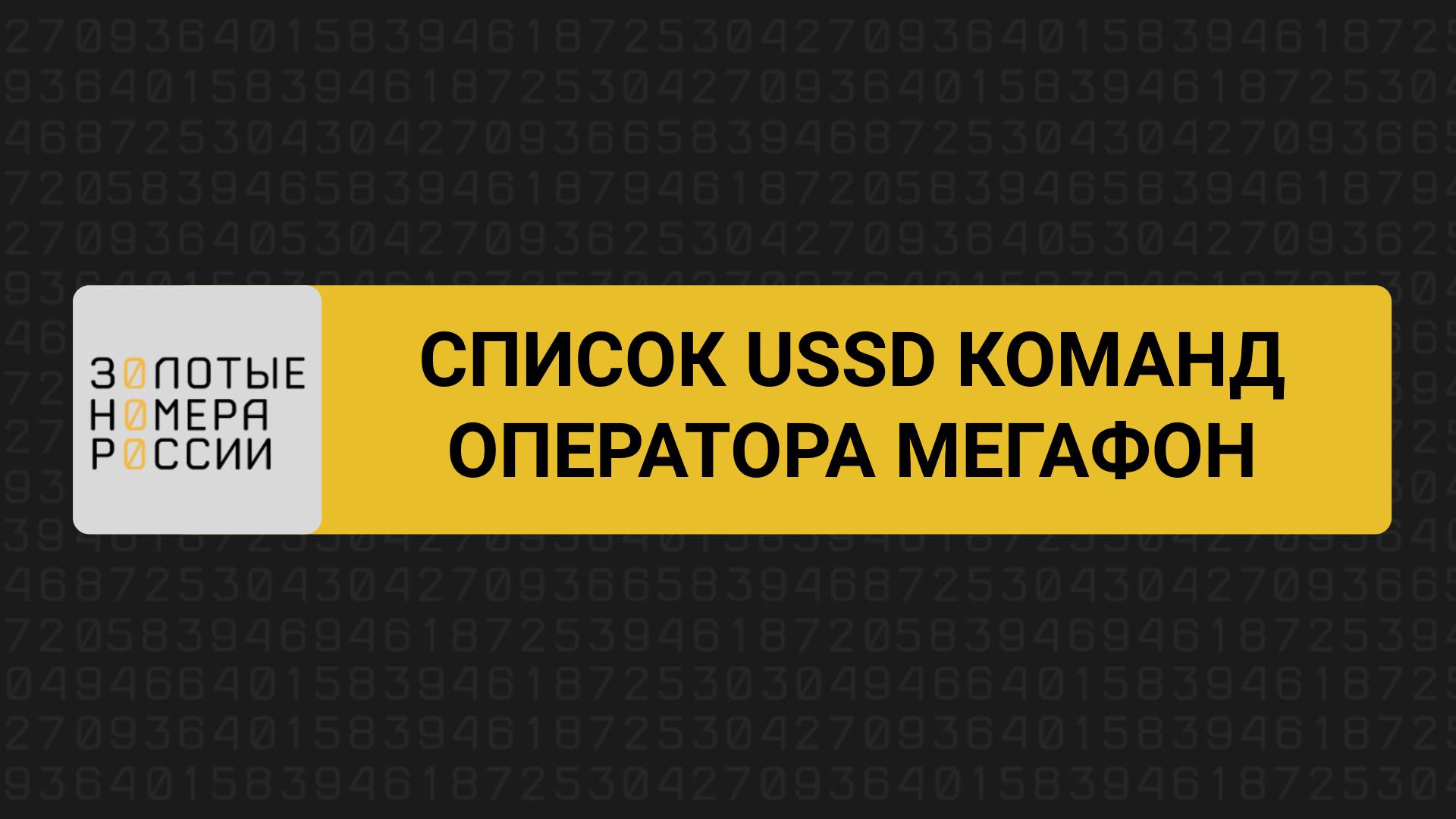 Список USSD команд оператора МегаФон смотреть онлайн