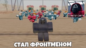 😱 Стал фронтменом в Игре в Кальмара в Роблокс | Roblox Squid Game Frontman