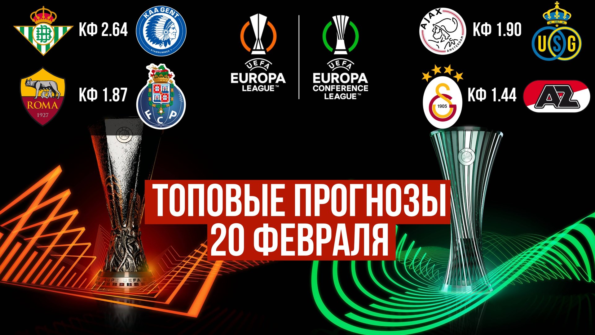 ✅ ПРОГНОЗЫ НА ЛИГУ ЕВРОПЫ И ЛИГУ КОНФЕРЕНЦИЙ 20 ФЕВРАЛЯ! Футбол смотреть онлайн