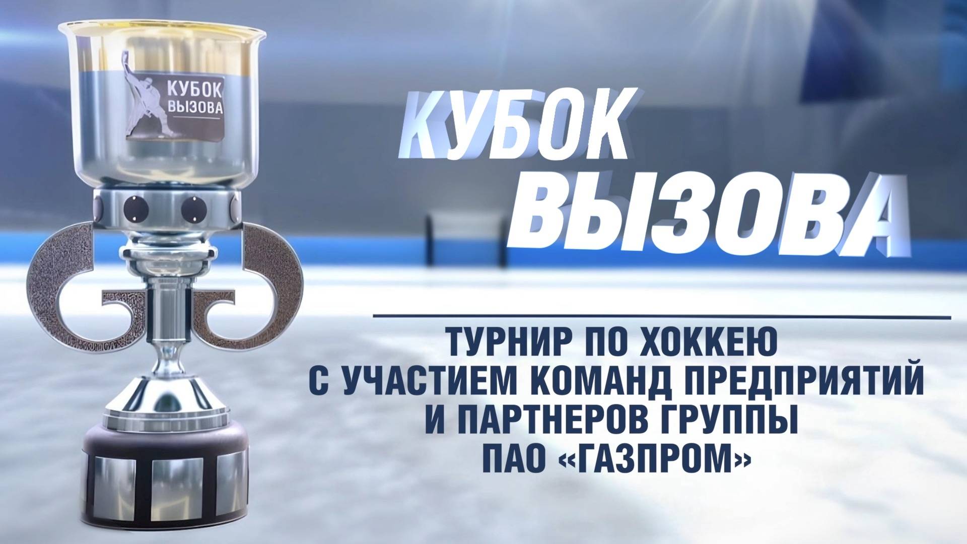 День третий игра 2 ХК «Оренбуржье» - ХК «Заполярье»