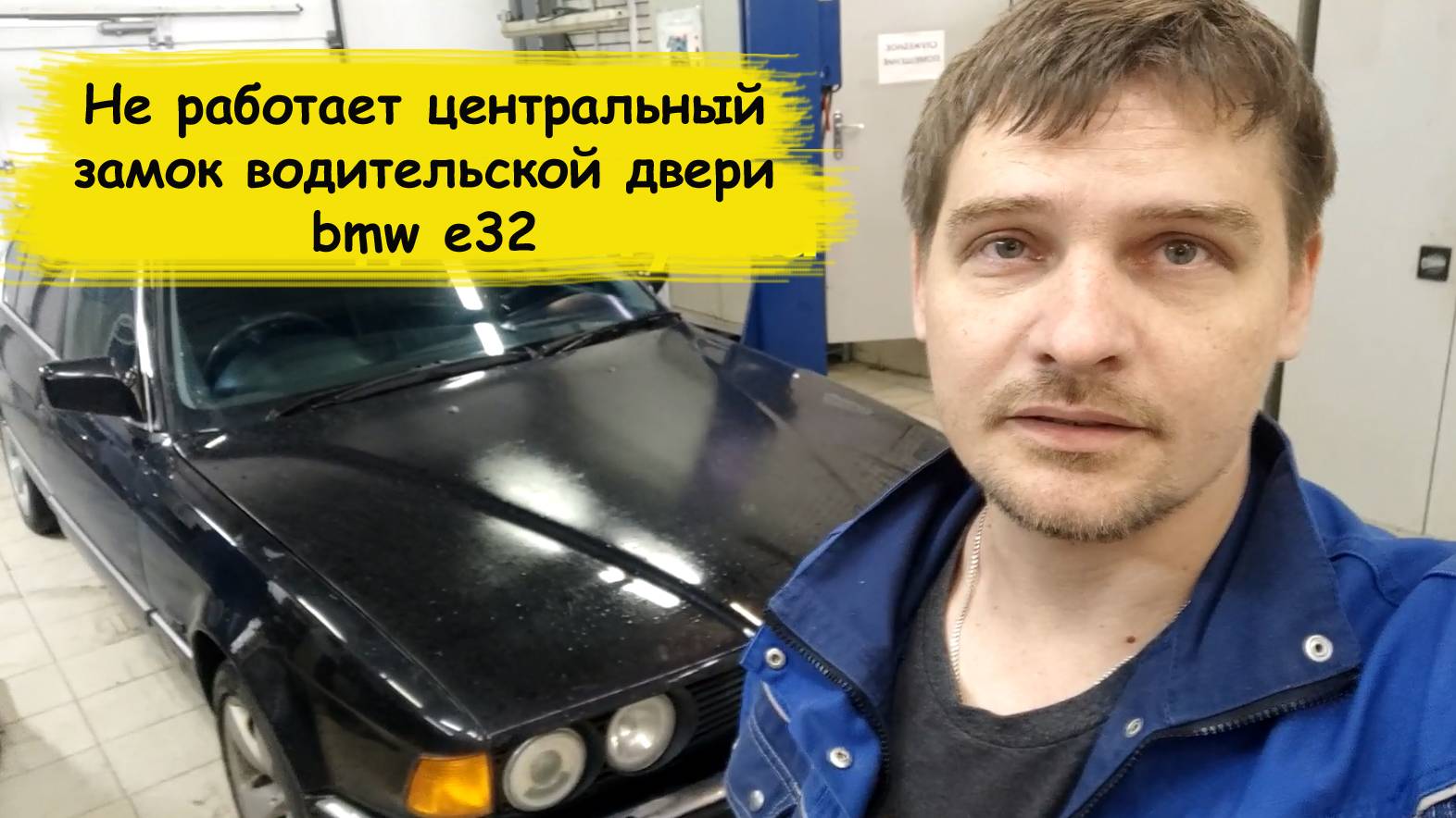 Не работает центральный замок водительской двери bmw e32 смотреть онлайн