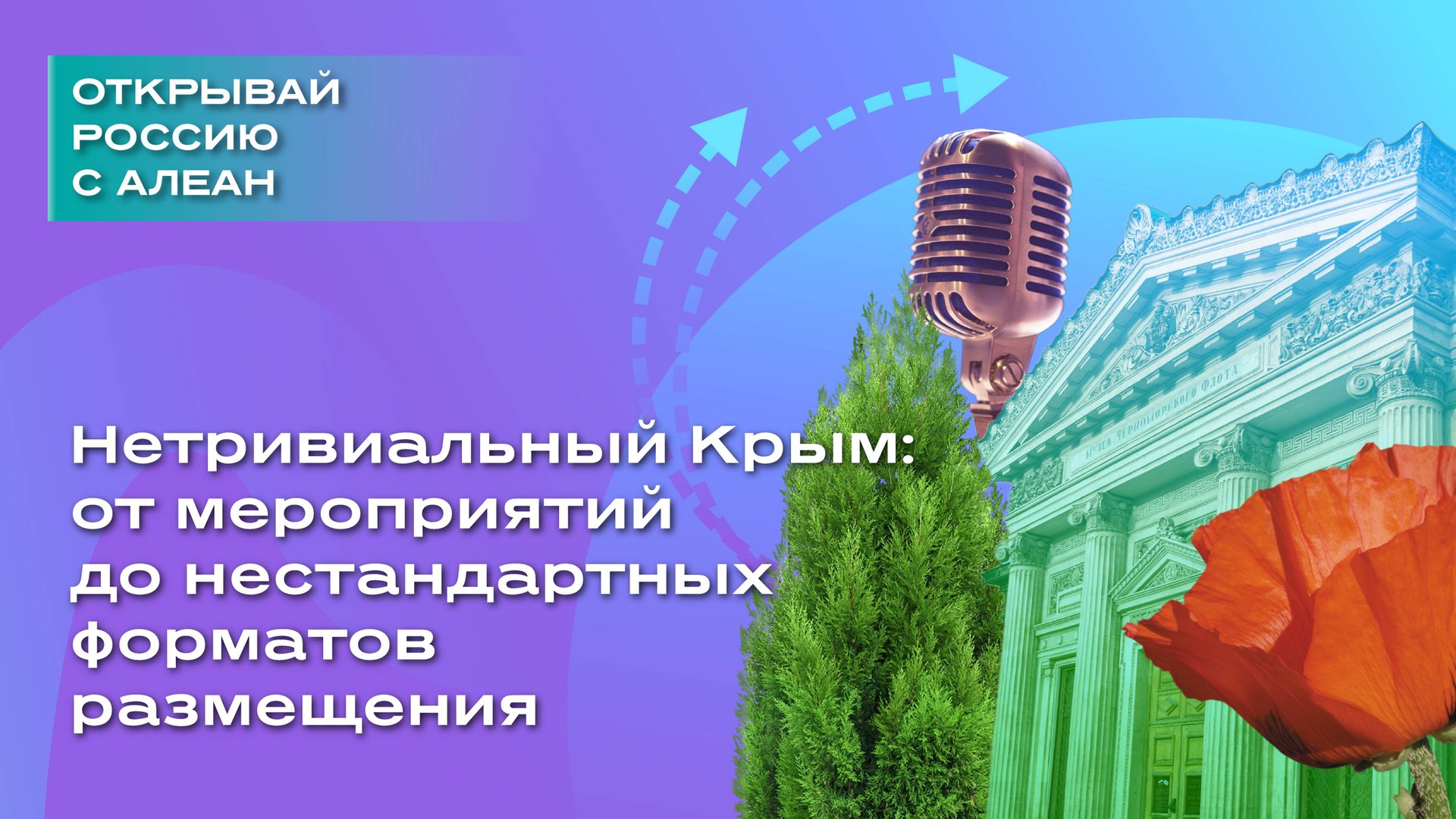 Нетривиальный Крым: от мероприятий до нестандартных форматов размещения смотреть онлайн