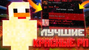 🟥ЛУЧШИЕ КРАСНЫЕ ПВП РЕСУРСПАКИ НА 1.16.5!🟥 | Обзор на лучшие красные рп для Майнкрафт