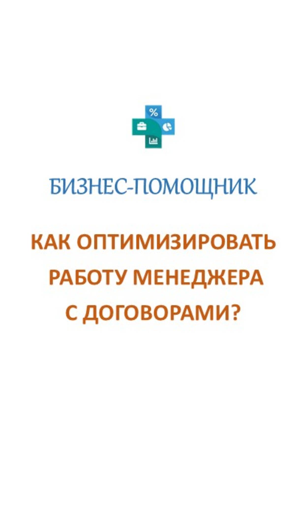 Оптимизируем работу отдела продаж - как работать со стандартной формой договора #бизнес_помощник смотреть онлайн